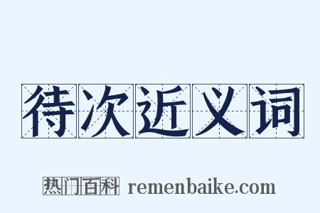 待次近义词是什么意思的图片